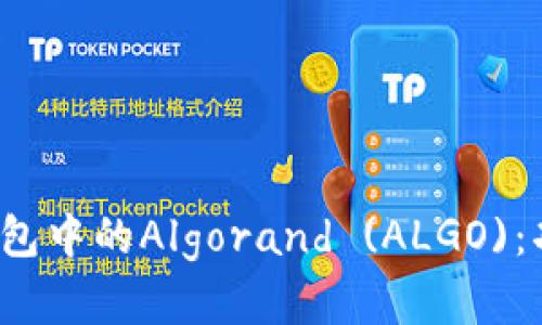 : 全面解读比特派钱包中的Algorand (ALGO)：功能、优势及使用技巧