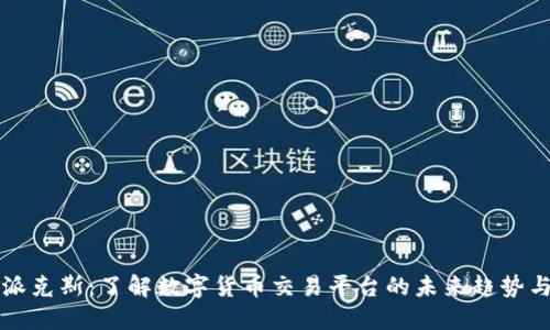 比特派克斯：了解数字货币交易平台的未来趋势与发展