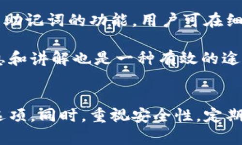 biao ti/biao ti十大比特币钱包推荐，安全高效，适合新手与投资者guan jianci/guan jianci比特币钱包, 数字货币, 加密货币, 投资理财

引言
随着比特币及其他数字货币的普及，越来越多的人开始关注如何安全高效地存储和管理这些虚拟资产。选择一个合适的比特币钱包对于确保资金安全以及方便交易至关重要。本文将为您盘点十大比特币钱包，每种钱包都有其独特的特点和适用场景，适合不同需求的用户。

一、比特币钱包的类型
在深入分析十大比特币钱包之前，我们首先需要了解比特币钱包的类型。比特币钱包通常分为以下几种：电脑钱包、移动钱包、硬件钱包和纸钱包。

1. 电脑钱包：这类钱包需要下载软件并安装在个人电脑上，用户完全掌控私钥。安全性较高，但也容易受到恶意软件攻击。
2. 移动钱包：通过手机应用程序进行管理，便于日常小额交易。但相对来说安全性较差，因为手机丢失或被黑客攻击风险较高。
3. 硬件钱包：存储设备，私钥离线保存。安全性极高，是长期持币用户的最佳选择。
4. 纸钱包：将公钥和私钥打印在纸上，完全脱离网络环境。安全性很高，但使用不便，适合长期投资。

二、十大比特币钱包推荐
1. **Ledger Nano S**
Ledger Nano S 是一种硬件钱包，以其卓越的安全性和易用性受到广大用户的欢迎。它支持多种加密货币，配备了安全芯片，可以有效地防止黑客攻击。

2. **Trezor**
Trezor 是第一款硬件钱包，用户可以通过其简单的界面轻松管理比特币和其他数字资产。它具有密码保护和恢复功能，确保您可以快速找回丢失的资产。

3. **Electrum**
Electrum 是一款轻量级的比特币钱包，支持快速下载和发送，比大多数钱包更为快速与稳定。它的主要优势在于极低的系统需求和高安全性，适合Bitcoin用户。

4. **Coinbase**
Coinbase 是全球最大的加密货币交易平台之一，其钱包功能为新手用户提供了简洁的选择。它提供保护措施和响应快速的客服，但用户私钥存储在服务商的服务器上。

5. **Blockchain.com Wallet**
此钱包具备易于使用的界面和强大的功能，支持多种加密货币。它允许用户在网页上进行交易，并且具备多重签名功能以增强安全性。

6. **Exodus**
Exodus 是一款非常适合新手使用的钱包，界面友好，支持多种加密货币。它还提供了内置的交易所功能，用户可以在钱包内直接进行交易。

7. **Mycelium**
Mycelium 是一款功能强大的移动钱包，专为比特币用户设计。它支持多种功能，包括交易历史、发送和接收 BTC、硬件钱包集成等，非常适合移动用户。

8. **Atomic Wallet**
Atomic Wallet 是一款去中心化的钱包，支持超过500种加密货币的存储和管理。由于用户完全控制私钥，它的安全性相对较高。

9. **Trust Wallet**
Trust Wallet 是一个官方钱包，支持多币种存储，并拥有内置交易所和DApp浏览器功能，极为方便用户进行各种区块链操作。

10. **MetaMask**
虽然 MetaMask 主要用于以太坊及其代币存储，但它也是与比特币相关的去中心化金融（DeFi）应用的良好连接工具。用户可通过该钱包与多种DApp互动。

三、选购比特币钱包时的注意事项
在选择比特币钱包时，用户需考虑多个因素，包括但不限于安全性、用户友好性、支持的币种、备份和恢复选项等：

1. **安全性**：选择具有良好安全记录和多重验证功能的钱包，确保您的私钥和数字资产不被盗窃。
2. **用户友好性**：选择界面直观、操作简单的钱包，方便在日常的交易中快速应用。
3. **支持的币种**：了解您希望存储和交易的数字货币，不同钱包支持的币种各异，确保您选择的钱包能够满足您的需求。
4. **备份与恢复选项**：了解钱包是否提供备份选项，并在丢失或损坏时能否轻松恢复账户。

四、常见问题回答
1. 比特币钱包的私钥是什么？为什么重要？
比特币钱包的私钥是用户用来签署比特币交易的密码，类似于银行账户的密码。私钥可以被视为访问比特币账户的