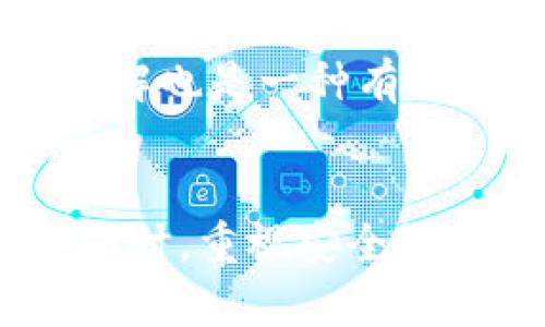 biao ti/biao ti十大比特币钱包推荐，安全高效，适合新手与投资者guan jianci/guan jianci比特币钱包, 数字货币, 加密货币, 投资理财

引言
随着比特币及其他数字货币的普及，越来越多的人开始关注如何安全高效地存储和管理这些虚拟资产。选择一个合适的比特币钱包对于确保资金安全以及方便交易至关重要。本文将为您盘点十大比特币钱包，每种钱包都有其独特的特点和适用场景，适合不同需求的用户。

一、比特币钱包的类型
在深入分析十大比特币钱包之前，我们首先需要了解比特币钱包的类型。比特币钱包通常分为以下几种：电脑钱包、移动钱包、硬件钱包和纸钱包。

1. 电脑钱包：这类钱包需要下载软件并安装在个人电脑上，用户完全掌控私钥。安全性较高，但也容易受到恶意软件攻击。
2. 移动钱包：通过手机应用程序进行管理，便于日常小额交易。但相对来说安全性较差，因为手机丢失或被黑客攻击风险较高。
3. 硬件钱包：存储设备，私钥离线保存。安全性极高，是长期持币用户的最佳选择。
4. 纸钱包：将公钥和私钥打印在纸上，完全脱离网络环境。安全性很高，但使用不便，适合长期投资。

二、十大比特币钱包推荐
1. **Ledger Nano S**
Ledger Nano S 是一种硬件钱包，以其卓越的安全性和易用性受到广大用户的欢迎。它支持多种加密货币，配备了安全芯片，可以有效地防止黑客攻击。

2. **Trezor**
Trezor 是第一款硬件钱包，用户可以通过其简单的界面轻松管理比特币和其他数字资产。它具有密码保护和恢复功能，确保您可以快速找回丢失的资产。

3. **Electrum**
Electrum 是一款轻量级的比特币钱包，支持快速下载和发送，比大多数钱包更为快速与稳定。它的主要优势在于极低的系统需求和高安全性，适合Bitcoin用户。

4. **Coinbase**
Coinbase 是全球最大的加密货币交易平台之一，其钱包功能为新手用户提供了简洁的选择。它提供保护措施和响应快速的客服，但用户私钥存储在服务商的服务器上。

5. **Blockchain.com Wallet**
此钱包具备易于使用的界面和强大的功能，支持多种加密货币。它允许用户在网页上进行交易，并且具备多重签名功能以增强安全性。

6. **Exodus**
Exodus 是一款非常适合新手使用的钱包，界面友好，支持多种加密货币。它还提供了内置的交易所功能，用户可以在钱包内直接进行交易。

7. **Mycelium**
Mycelium 是一款功能强大的移动钱包，专为比特币用户设计。它支持多种功能，包括交易历史、发送和接收 BTC、硬件钱包集成等，非常适合移动用户。

8. **Atomic Wallet**
Atomic Wallet 是一款去中心化的钱包，支持超过500种加密货币的存储和管理。由于用户完全控制私钥，它的安全性相对较高。

9. **Trust Wallet**
Trust Wallet 是一个官方钱包，支持多币种存储，并拥有内置交易所和DApp浏览器功能，极为方便用户进行各种区块链操作。

10. **MetaMask**
虽然 MetaMask 主要用于以太坊及其代币存储，但它也是与比特币相关的去中心化金融（DeFi）应用的良好连接工具。用户可通过该钱包与多种DApp互动。

三、选购比特币钱包时的注意事项
在选择比特币钱包时，用户需考虑多个因素，包括但不限于安全性、用户友好性、支持的币种、备份和恢复选项等：

1. **安全性**：选择具有良好安全记录和多重验证功能的钱包，确保您的私钥和数字资产不被盗窃。
2. **用户友好性**：选择界面直观、操作简单的钱包，方便在日常的交易中快速应用。
3. **支持的币种**：了解您希望存储和交易的数字货币，不同钱包支持的币种各异，确保您选择的钱包能够满足您的需求。
4. **备份与恢复选项**：了解钱包是否提供备份选项，并在丢失或损坏时能否轻松恢复账户。

四、常见问题回答
1. 比特币钱包的私钥是什么？为什么重要？
比特币钱包的私钥是用户用来签署比特币交易的密码，类似于银行账户的密码。私钥可以被视为访问比特币账户的