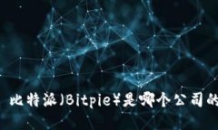 ### 比特派（Bitpie）是哪个公司的产品？