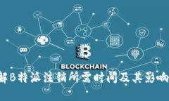  了解B特派注销所需时间及其影响因素