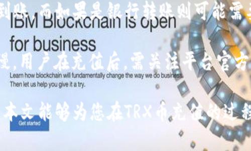 特派TRX币在哪里充值

TRX币, 特派充值, 数字货币, 加密钱包/guanjianci

在当今数字货币的世界中，TRX币（Tronix）凭借其快速的交易速度和强大的智能合约能力，受到了广泛的关注和使用。无论是用于投资，还是作为交易媒介，它都有非常高的实用性。为了便于用户进行交易和投资，赢家会不断地寻找方便和安全的充值途径。本文将为您详细介绍特派TRX币的充值方式、充提币的注意事项以及常见问题的解答，帮助您更好地理解和使用TRX币。

### TRX币的基本了解
TRX币是Tron网络上的原生代币，Tron是一种基于区块链的去中心化的平台，致力于为内容创造者提供公平的收入机制。TRX币不仅可以用于资产转移和价值传递，还可以用于智能合约和去中心化应用（DApps）的支持。

TRX的存在让开发者可以在Tron平台上创建丰富的多媒体内容，并通过区块链获取应得的收益，实际操作中，用户通过TRX币购买这些内容，保证了创作者的权益和用户的使用体验。

### TRX币的充值方式
对于想要充值TRX币的用户来说，首先需要选择一个可靠的交易平台。例如，特派（TePay）等交易所就提供了TRX币的充值服务。

以下是一些常见的充值步骤：

1. 注册与账户认证
用户需先在特派平台注册账户，提供有效的身份信息并完成认证。交易所的安全性和合规性很大程度上依赖于用户身份的正确性和真实性。

2. 选择充值方式
特派通常支持多种充值方式，包括银行转账、信用卡充值和其他数字货币的直接兑换。用户可根据个人需求和条件选择适合的充值方式。

3. 输入充值信息
在选择好充值方式后，用户需输入相关充值信息，如充值金额、支付账户等。这一过程需要细心，以免信息填写不准确导致充值失败。

4. 确认交易
用户在确认所有信息无误后，可以点击确认按钮，完成充值。这时，交易所会记录用户的充值请求，并在确认到账后，TRX币会自动增加到账户余额中。

5. 查收TRX币
充值完成后，用户可以在特派账户中查收TRX币，确保其在钱包中显示正确。此时，用户便可以进行进一步的交易或投资。

### 充提币的注意事项
充提币是每个数字货币用户必须掌握的一项基本技能。然而，在进行充提币操作时，用户需注意以下几点：

1. 安全性
选择一个安全可靠的交易所非常重要。请确保特派等交易所有良好的口碑和用户评价，确保您的资产安全。

2. 确认充值地址
在进行TRX币充值时，一定要仔细核对充值地址，确保所填写地址的准确性。如果输入错误，可能导致资产无法找回。

3. 关注手续费
不同的充值方式可能会涉及不同的手续费。建议用户在充值前了解清楚相关的费用，以免造成不必要的损失。

4. 注意充值时间
不同平台的充值到账时间可能不同，通常在进行充值前，用户最好查看相关的充值时间，以便于合理安排自己的资金使用。

### 常见问题与详细解答

#### 问题一：如何防止TRX币充值被骗？

防范充值被骗的小技巧
数字货币领域的诈骗行为层出不穷，尤其是在充值环节，用户必须时刻保持警惕。首先，要选择正规合法的交易平台进行充值，避免使用不知名或声誉不佳的平台。其次，确定与交易所的官方联系方式，避免使用网络上搜索到的信息与他人搭建不安全的沟通渠道。

此外，用户需时刻关注官方网站的公告和用户反馈，善于识别骗局的特征，如低价吸引、虚假宣传等，从各个方面提高自身的防范意识。选择安全的充值方式，比如使用二次验证或安全钱包等手段，都是降低被骗风险的有效方式。

#### 问题二：TRX币的最低充值金额是多少？

关于TRX币最低充值金额的探讨
TRX币的最低充值金额通常由具体的交易平台来设定，不同平台的规定可能会有所不同。大多数情况下，特派等主流交易所对最低充值金额的限制都相对较低，以便让更多用户参与。然而，一些小型交易所或场外交易可能会有不同的要求。

此外，用户在进行充值前，最好查阅平台的相关说明或联系客服，以确认自己所要充值的具体金额是否符合要求，避免因金额不达标导致的充值失败或延误。

#### 问题三：TRX币充值失败的原因是什么？

TRX币充值失败的常见原因
充值失败通常会给用户带来极大的困扰，了解常见的可导致充值失败的原因是必要的。首先，如果账户信息填写不正确，或转账地址错误，都会直接导致充值失败。其次，在资金不足的情况下进行充值，或者没有满足平台设定的最低充值金额，都将使得充值请求无法处理。

其次，有时充值过程可能由于网络问题导致	block等支付流程中断，用户需确保网络良好，并在遇到问题时及时联系客服进行解决。一些交易平台由于技术问题或系统维护，可能也会导致充值延误或失败，此时耐心等待和了解情况也是必要的。

#### 问题四：TRX币充值后多久到账？

TRX币到账时间的因素分析
充值后的到账时间一般与多个因素有关，首先是充值方式的选择不同，到账时间也会有所差异。通常情况下，如果用户选择的是快速的在线充值方式，TRX币将在几分钟内到账，而如果是银行转账则可能需要更长的时间，甚至可能需要数小时或一天。

此外，充值后到账时间也和平台的处理速度有直接关系。主流的交易平台一般处理速度较快，而一些新兴或小型平台可能由于用户量大或系统压力等原因，会导致到账缓慢。用户在充值后，需关注平台官方公告，了解具体的到账时间。

综上所述，TRX币的充值是数字货币用户必备的技能之一。在了解充值方式、注意事项后，用户在面临常见问题时也能够有效应对，确保在数字货币的世界中畅通无阻。希望本文能够为您在TRX币充值的过程中提供有价值的参考和帮助。