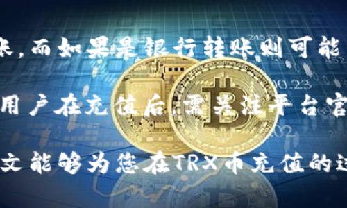 特派TRX币在哪里充值

TRX币, 特派充值, 数字货币, 加密钱包/guanjianci

在当今数字货币的世界中，TRX币（Tronix）凭借其快速的交易速度和强大的智能合约能力，受到了广泛的关注和使用。无论是用于投资，还是作为交易媒介，它都有非常高的实用性。为了便于用户进行交易和投资，赢家会不断地寻找方便和安全的充值途径。本文将为您详细介绍特派TRX币的充值方式、充提币的注意事项以及常见问题的解答，帮助您更好地理解和使用TRX币。

### TRX币的基本了解
TRX币是Tron网络上的原生代币，Tron是一种基于区块链的去中心化的平台，致力于为内容创造者提供公平的收入机制。TRX币不仅可以用于资产转移和价值传递，还可以用于智能合约和去中心化应用（DApps）的支持。

TRX的存在让开发者可以在Tron平台上创建丰富的多媒体内容，并通过区块链获取应得的收益，实际操作中，用户通过TRX币购买这些内容，保证了创作者的权益和用户的使用体验。

### TRX币的充值方式
对于想要充值TRX币的用户来说，首先需要选择一个可靠的交易平台。例如，特派（TePay）等交易所就提供了TRX币的充值服务。

以下是一些常见的充值步骤：

1. 注册与账户认证
用户需先在特派平台注册账户，提供有效的身份信息并完成认证。交易所的安全性和合规性很大程度上依赖于用户身份的正确性和真实性。

2. 选择充值方式
特派通常支持多种充值方式，包括银行转账、信用卡充值和其他数字货币的直接兑换。用户可根据个人需求和条件选择适合的充值方式。

3. 输入充值信息
在选择好充值方式后，用户需输入相关充值信息，如充值金额、支付账户等。这一过程需要细心，以免信息填写不准确导致充值失败。

4. 确认交易
用户在确认所有信息无误后，可以点击确认按钮，完成充值。这时，交易所会记录用户的充值请求，并在确认到账后，TRX币会自动增加到账户余额中。

5. 查收TRX币
充值完成后，用户可以在特派账户中查收TRX币，确保其在钱包中显示正确。此时，用户便可以进行进一步的交易或投资。

### 充提币的注意事项
充提币是每个数字货币用户必须掌握的一项基本技能。然而，在进行充提币操作时，用户需注意以下几点：

1. 安全性
选择一个安全可靠的交易所非常重要。请确保特派等交易所有良好的口碑和用户评价，确保您的资产安全。

2. 确认充值地址
在进行TRX币充值时，一定要仔细核对充值地址，确保所填写地址的准确性。如果输入错误，可能导致资产无法找回。

3. 关注手续费
不同的充值方式可能会涉及不同的手续费。建议用户在充值前了解清楚相关的费用，以免造成不必要的损失。

4. 注意充值时间
不同平台的充值到账时间可能不同，通常在进行充值前，用户最好查看相关的充值时间，以便于合理安排自己的资金使用。

### 常见问题与详细解答

#### 问题一：如何防止TRX币充值被骗？

防范充值被骗的小技巧
数字货币领域的诈骗行为层出不穷，尤其是在充值环节，用户必须时刻保持警惕。首先，要选择正规合法的交易平台进行充值，避免使用不知名或声誉不佳的平台。其次，确定与交易所的官方联系方式，避免使用网络上搜索到的信息与他人搭建不安全的沟通渠道。

此外，用户需时刻关注官方网站的公告和用户反馈，善于识别骗局的特征，如低价吸引、虚假宣传等，从各个方面提高自身的防范意识。选择安全的充值方式，比如使用二次验证或安全钱包等手段，都是降低被骗风险的有效方式。

#### 问题二：TRX币的最低充值金额是多少？

关于TRX币最低充值金额的探讨
TRX币的最低充值金额通常由具体的交易平台来设定，不同平台的规定可能会有所不同。大多数情况下，特派等主流交易所对最低充值金额的限制都相对较低，以便让更多用户参与。然而，一些小型交易所或场外交易可能会有不同的要求。

此外，用户在进行充值前，最好查阅平台的相关说明或联系客服，以确认自己所要充值的具体金额是否符合要求，避免因金额不达标导致的充值失败或延误。

#### 问题三：TRX币充值失败的原因是什么？

TRX币充值失败的常见原因
充值失败通常会给用户带来极大的困扰，了解常见的可导致充值失败的原因是必要的。首先，如果账户信息填写不正确，或转账地址错误，都会直接导致充值失败。其次，在资金不足的情况下进行充值，或者没有满足平台设定的最低充值金额，都将使得充值请求无法处理。

其次，有时充值过程可能由于网络问题导致	block等支付流程中断，用户需确保网络良好，并在遇到问题时及时联系客服进行解决。一些交易平台由于技术问题或系统维护，可能也会导致充值延误或失败，此时耐心等待和了解情况也是必要的。

#### 问题四：TRX币充值后多久到账？

TRX币到账时间的因素分析
充值后的到账时间一般与多个因素有关，首先是充值方式的选择不同，到账时间也会有所差异。通常情况下，如果用户选择的是快速的在线充值方式，TRX币将在几分钟内到账，而如果是银行转账则可能需要更长的时间，甚至可能需要数小时或一天。

此外，充值后到账时间也和平台的处理速度有直接关系。主流的交易平台一般处理速度较快，而一些新兴或小型平台可能由于用户量大或系统压力等原因，会导致到账缓慢。用户在充值后，需关注平台官方公告，了解具体的到账时间。

综上所述，TRX币的充值是数字货币用户必备的技能之一。在了解充值方式、注意事项后，用户在面临常见问题时也能够有效应对，确保在数字货币的世界中畅通无阻。希望本文能够为您在TRX币充值的过程中提供有价值的参考和帮助。