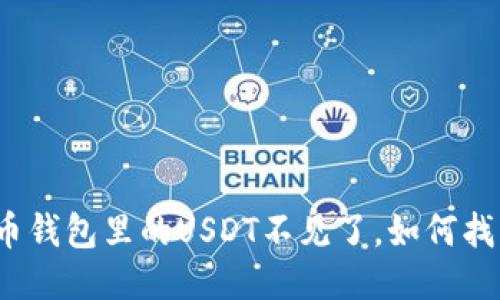 火币钱包里的USDT不见了，如何找回？