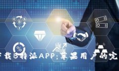 如何下载B特派APP：苹果用户的完整指南