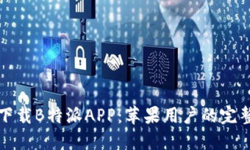 如何下载B特派APP：苹果用户的完整指南