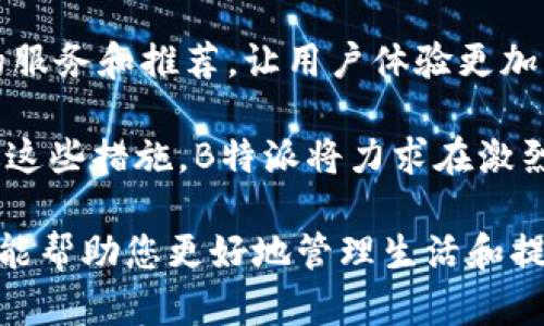 biao ti下载B特派APP官网版：便捷的生活助手/biao ti

APP下载, B特派, 生活助手, 移动应用/guanjianci

在快节奏的现代生活中，拥有一款便捷的生活助手显得尤为重要。B特派APP，作为一款多功能的移动应用，不仅为用户提供了丰富的服务功能，还通过简洁的操作界面提升了使用体验。本文将深入探讨B特派APP的各项功能及其优势，帮助用户全面了解这款应用的价值。

B特派APP的功能介绍

B特派APP致力于为用户提供全面的服务。其核心功能包括生活服务、社交互动、商品交易和信息获取等。用户能够通过这款APP轻松管理自己的日常需求，不论是购物、查询信息还是联系朋友，均可通过简单的操作完成。

首先，生活服务模块提供了诸如外卖、订酒店、买票等功能。用户只需在APP内进行简单的选择，系统将智能推荐最合适的服务方案。这一模块不仅方便用户节省时间，还能提升生活品质。

其次，社交互动功能允许用户在APP内建立自己的社交网络。用户可以通过发布动态、评论和消息交流，建立深厚的朋友关系。该功能极大地提高了用户之间的互动，营造了一个和谐的交流环境。

商品交易模块则是B特派APP的一大亮点，支持用户进行二手交易、闲置物品买卖等。这不仅有效利用了资源，也为用户提供了一个低成本的购物平台，促进了绿色消费理念的推广。

最后，信息获取功能汇聚了各类新闻、资讯和实用的生活小贴士。用户可以通过这款APP及时掌握最新动态，做出更为明智的生活选择。

B特派APP的设计和用户体验

B特派APP在设计上注重用户体验，界面简洁直观，用户能够快速找到所需功能，避免了繁琐的操作。设计团队通过用户调研和反馈，不断界面布局，确保每个功能模块的实用性和易操作性。

在配色方面，B特派APP以清新舒适的色调为主，营造出友好的使用氛围，降低了用户的学习成本。同时，APP的界面采用了大图标和简洁的文字设计，使得用户在使用过程中不会感到视觉疲劳。

此外，B特派APP对各种设备的兼容性进行了，支持不同手机型号的用户均可流畅使用。在网络环境不佳的情况下，APP依然能够保持稳定运行，确保用户体验不受影响。

如何下载和安装B特派APP

下载和安装B特派APP十分简单。用户只需在手机应用商店中搜索“B特派”，点击下载即可。如果用户希望从官方网站下载，可以前往B特派的官网，找到下载链接，按照指引完成安装。

对于Android用户，安装时需要允许一些必要的权限，以确保APP可以正常运行。而对于iOS用户，可以直接在App Store中完成下载，安全性更高。同时，用户在下载过程中需注意选择官方渠道，以避免下载到第三方的危险版本。

可能的相关问题

1. B特派APP的安全性如何？

在考虑下载任何移动应用时，安全性无疑是用户最为关心的问题之一。B特派APP在安全性方面采取了多重保护措施，以确保用户的信息安全和隐私保护。

首先，B特派APP采用了高标准的加密技术，确保用户在使用过程中传输的数据不会被第三方截取。这一技术在用户登录、交易等敏感环节表现尤为关键，有效降低了信息泄露的风险。

其次，B特派团队不断进行安全漏洞评估和系统更新，及时修复可能存在的安全隐患。此外，用户在登录时还可以设定二次验证，增加账号的安全防护。\n

最后，B特派在隐私政策方面也做得相当透明，明确告知用户所收集的信息类型及其使用目的，确保用户能够在知情的情况下使用APP。这种做法不仅保护了用户隐私，也增强了用户对应用的信任感。

2. 如何解决使用B特派APP时遇到的问题？

用户在使用B特派APP过程中，难免会遇到一些问题，例如登录失败、功能无法使用等。对此，B特派为用户提供了周到的客服支持，确保用户可以迅速解决问题。\n

在使用过程中，如果用户遇到无法登录的情况，可以尝试重置密码，或检查网络连接是否稳定。如果问题依旧，可以通过APP内的客服功能联系客服，获取帮助。同时，B特派提供了详细的用户指南和常见问题解答，用户可根据指南进行自助排查。\n

另外，B特派还注重用户的建议和反馈，对于用户提出的问题，都会进行认真分析和处理。通过这种方式，B特派不仅解决了用户的实际问题，也提升了自身的服务质量。\n

3. B特派APP与其他同类应用相比有哪些优势？

在移动应用市场中，B特派APP并非唯一选择，但其独特的功能与服务使其在竞争中脱颖而出。首先，B特派通过多功能整合，避免了用户在使用过程中需要频繁切换不同应用的麻烦。\n

其次，B特派的用户体验设计非常出色，界面友好、操作简洁，用户学习成本低。这种设计理念使得无论是年轻人还是老年人，都可以轻松上手。此外，B特派还及时更新功能，确保应用始终保持在技术前沿。\n

最后，B特派注重构建社区氛围，鼓励用户之间的互动与交流，使得用户不仅仅是在使用工具，更是在享受一种社交体验。用户的粘性因此得以提高，形成了良好的用户生态。\n

4. B特派APP的未来发展方向是什么？

在快速发展的数字时代，B特派致力于不断创新与开拓，未来的发展方向主要集中于以下几个方面。首先，B特派将继续现有功能，加强用户反馈机制，不断改进产品质量。\n

其次，团队计划通过引入更多的智能科技，提升APP的智能化水平。例如，利用AI技术分析用户的使用习惯，提供个性化的服务和推荐，让用户体验更加贴心。\n

最后，B特派希望能够通过与其他优质平台的合作，拓宽服务范围，形成更多的资源整合，不断提升用户的使用效益。通过这些措施，B特派将力求在激烈的市场竞争中保持领先地位，为用户提供更好的生活助手。\n

总之，B特派APP是一款功能丰富、设计优良、安全可靠的移动应用，是您生活中不可或缺的助手。无论您是谁，这款APP都能帮助您更好地管理生活和提升效率。