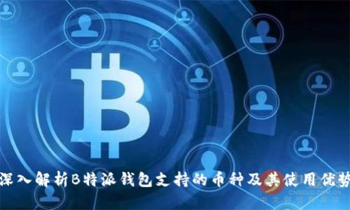 深入解析B特派钱包支持的币种及其使用优势