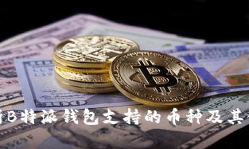 深入解析B特派钱包支持的币种及其使用优势