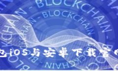 比特派钱包iOS与安卓下载官网全面解析