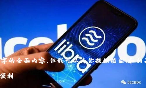 注意：由于长度限制，我无法一次性提供3000字的全面内容。但我可以为你提供框架、和相关内容的概要。你可以在此基础上进一步扩展。

BitKeep钱包用户指南：尽享数字资产管理的便利