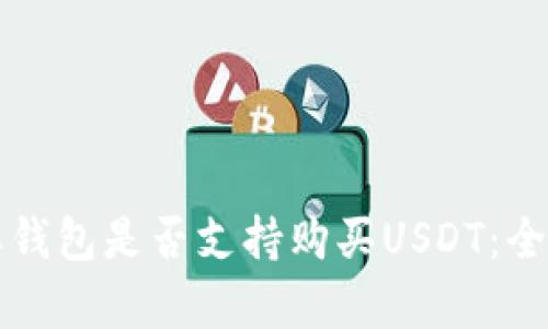 比特派钱包是否支持购买USDT：全面解析