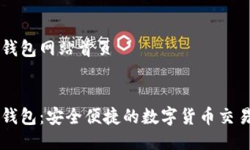 特派钱包网站首页

的
特派钱包：安全便捷的数字货币交易平台