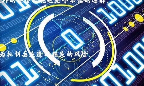 比特币冷钱包导出私钥失败的原因与解决方案

比特币, 冷钱包, 私钥, 导出失败/guanjianci

在数字货币领域，比特币作为最早和最具影响力的加密货币之一，受到了广泛的关注和应用。对于持有比特币的投资者而言，安全性是首要考虑的问题。因此，许多人选择将自己的比特币存储在冷钱包中，以提高资产的安全性。然而，虽然冷钱包在安全性方面具有明显优势，但在某些情况下用户可能会遇到“导出私钥失败”的问题，这带来了很大的困扰。在本文中，我们将详细探讨这个问题的成因，提供有效的解决方案，并回答与之相关的若干问题。

冷钱包的基本概念
冷钱包是指在互联网上没有直接连接的比特币存储方式，它通过物理硬件或纸质形式存储私钥。因此，冷钱包被认为是相对安全的比特币存储方式。与热钱包（与网络相连的存储方式）相比，冷钱包能够减少黑客攻击、病毒和其他网络安全威胁的风险。

使用冷钱包的用户通常会将资金充值到冷钱包中，同时在需要时通过导出私钥来访问或交易比特币。然而，导出私钥并不是一个简单的过程，用户可能会因各种原因遇到导出失败的情况。

导出私钥失败的常见原因
在使用冷钱包的过程中，用户导出私钥失败可能是由于多种原因造成的，以下是几种常见情况：

h41. 软件或固件错误/h4
许多冷钱包都是通过特定的软件或固件进行管理和操作的。如果用户的冷钱包软件存在bug，或固件版本过旧，可能会导致在导出私钥时出现错误。因此，用户应定期检查软件更新，并保持冷钱包的最新状态。

h42. 硬件故障/h4
冷钱包往往依赖于硬件设备。一旦硬件出现故障，如电池问题、存储设备损坏，用户可能无法成功导出私钥。在这种情况下，建议用户采用可靠的冷钱包品牌，并保持适当的维护，以减少硬件故障的风险。

h43. 连接问题/h4
冷钱包一般通过USB等方式与计算机进行连接。如果连接不稳定或接口出现问题，用户也可能无法成功导出私钥。此外，在连接冷钱包之前，确保计算机没有过多的后台程序，这也能提升连接的稳定性。

h44. 用户操作不当/h4
在导出私钥的过程中，用户操作不当也是导致失败的常见原因。例如，输入错误的密码或CRC校验不正确等，都会导致导出失败。建议用户在导出私钥前仔细阅读操作说明，确保按照步聚进行操作。

解决导出私钥失败的方法
虽然导出私钥失败可能会让用户感到沮丧，但通过一些有效的方法通常能够解决这些问题。

h41. 检查软件与固件/h4
首先，用户应该确保冷钱包软件和固件都是最新版本。大多数冷钱包提供相关的更新服务，用户可以通过官网下载并安装最新的版本，修复潜在的bug。

h42. 进行硬件检测/h4
如怀疑是硬件故障，可以尝试在其它设备上进行检测，验证是否真的存在硬件问题。如果确认故障，及时联系厂商进行保修或更换。

h43. 确保连接稳定/h4
在进行导出操作时，建议使用稳定的USB接口，并且尽量避免在计算机上进行其他操作，确保连接的稳定性。如果可能，可以尝试更换连接线。

h44. 避免操作失误/h4
用户在导出私钥时应该详细了解操作步骤，并仔细核实输入内容。同时，建议提前做好操作记录，包括账号、密码等信息，确保导出过程顺利进行。

相关问题解答

h41. 什么是比特币冷钱包，如何选择合适的冷钱包？/h4
比特币冷钱包是一种无需联网的存储方式，能够有效防止黑客攻击。选择合适的冷钱包时，应注意品牌信誉、支持的币种、用户体验及安全功能，例如多重签名、PIN码保护等。

h42. 冷钱包是否完全安全，存储比特币是否有风险？/h4
虽然冷钱包在安全性上相对较高，但并非绝对安全。用户仍需防范硬件损坏、物理盗窃以及遗忘密码等风险。因此，定期备份钱包信息和私钥是十分必要的。同时，选择保存在安全的地方、使用保险箱等额外的安全措施也是个不错的选择。

h43. 如何备份冷钱包的私钥？/h4
备份冷钱包私钥的最佳方法是将其写在纸上或使用安全的几种存储设备。同时，用户应确保备份信息无法被他人接触，并考虑在不同的地点进行备份，比如存放在银行的保险箱中，以增加安全性。

h44. 如果丢失了冷钱包中的私钥，是否能找回比特币？/h4
一旦用户丢失了冷钱包的私钥，就无法再访问存储在该地址的比特币，因为比特币的所有权由私钥控制。因此，用户应在存储私钥时采取仔细的保管措施，并尽量避免遗失。了解这点后，可以有效降低因为私钥丢失造成损失的风险。

总的来说，比特币冷钱包导出私钥失败的原因有很多，而解决方案也各具针对性。了解这些原因和解决方案，能够帮助用户更好地管理自己的比特币资产，确保资产的安全性。希望本文对您有所帮助。