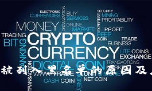 BitKeep被列入黑名单的原因及应对措施