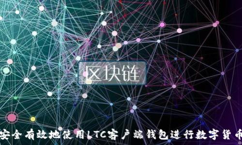  
如何安全有效地使用LTC客户端钱包进行数字货币管理