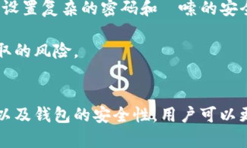   如何提取比特派钱包资金：详细指南 / 

 guanjianci 比特派, 提现, 加密货币, 钱包 /guanjianci 

引言
在数字货币日渐普及的今天，使用加密货币钱包已成为越来越多人的日常选择。比特派作为一款强大的加密货币钱包，凭借其出色的安全性和用户体验吸引了大量用户。然后，随着投资和交易的增多，许多人面临一个问题：如何安全、便捷地提取比特派钱包中的资金？本文将为您提供详细的指南，帮助您轻松解决这一问题。

比特派钱包概述
比特派是一款支持多种加密货币的移动钱包，致力于为用户提供简单、高效的数字资产管理体验。比特派的钱包安全性较高，支持多重签名和冷存储，使用户的资产更为安全。用户可以随时随地管理自己的资产，同时也支持与多个交易所的连接，方便快捷地进行交易。

如何提取比特派钱包中的资金
提取比特派钱包中的资金，通常可以通过以下几个步骤进行：
ol
    li登录比特派钱包：首先，打开比特派钱包应用程序，并使用您的账户信息进行登录。确保您的设备有良好的网络连接，以避免在操作过程中出现问题。/li
    li选择提款选项：在主界面上找到并点击“提现”或“提取”选项。此时，您会看到可用的加密货币以及可以提现的余额。/li
    li输入提取金额：选择您希望提取的加密货币类型，并输入您希望提现的金额。请注意，提取时可能会有最低限额或相应的手续费，您需事先了解这些信息。/li
    li提供提现地址：接下来，您需要输入目标提现地址。这通常是您的银行账户或其他加密货币钱包地址。确保您输入的地址准确无误，错误的地址可能导致资产丢失。/li
    li确认交易信息：在确认提现信息之前，请仔细检查您输入的所有信息。确认无误后，点击“确认”或“提交”按钮，以完成提现请求。/li
    li等待处理：提现请求提交后，您需要等待一段时间，具体时间取决于网络拥挤程度及所选择的提现方式。通常情况下，加密货币套利会较快到账，而银行转账可能需要更长时间。/li
/ol

可能遇到的问题及解决方案

1. 提取失败的原因是什么？
在提取比特派钱包中的资金时，您可能会遇到提取失败的情况。这可能是由于多种原因造成的：账户安全性限制、信息填写错误、网络条件不佳等。
首先，确保您的账户没有被任何安全功能锁定，比如密码错误两次以上锁定等。此外，有些交易平台为了保护用户的资产安全，对资金提取会设定某些限制。如果您刚刚进行了一笔交易，可能需要等待一段时间才能进行提现。
其次，检查您填写的提现信息是否准确。提现地址必须是您可以控制的钱包地址，任何虚假的地址都可能导致资产无法找回。确保验证码输入无误，很多时候系统为了安全还会使用两步验证。
最后，如果网络条件不佳，能够尝试切换网络，重启 معاملات或者稍后再试。网络状态也是影响提现成功的重要因素之一。

2. 如何选择提现方式？
选择提现方式是影响资金安全和到账时间的一个重要因素。目前比特派钱包支持多种提现方式，包括银行转账、支付平台（如支付宝和微信支付）、以及加密货币转账等。每种方式都有其优缺点，对于用户来说，选择合适的方式非常关键。
首先，银行转账一般到账时间较长，但相对安全；如果资金急需使用，可能并不是最佳选择。而使用支付平台进行提现，通常可以更快速地到账，但要确保您选择的平台是合规的，避免因使用不当的支付工具而造成的损失。
其次，加密货币直接转账至其他钱包，是一种相对灵活的提现方式，一般比其他方式更快。但在选择这种方式的时候，需要确保对方钱包的安全性，并了解转账手续费，不同区块链网络的手续费差异会很大。
无论您选择哪种方式，确保提前了解手续费、到账时间及相关风险，以做出明智的决策。

3. 资金提取后需要注意什么？
在成功提取比特派钱包中的资金后，用户仍需要关注几方面问题，以确保资金的安全和避免潜在的损失。
首先，核对提现记录和到账金额，确保账户余额和交易记录中的信息一致。及时发现异常情况可以避免更大的损失，同时也能帮助您及时联系技术支持。
保持提取记录，万一发生交易纠纷或意外问题，记录可以作为证明。如果使用支付平台的转账，可能还需要查看历史交易记录，以便将来的跟踪。
此外，务必保持账户安全，定期更新密码，并启用双重身份验证，避免被黑客攻击。而且，在提取大额资金之前，可以考虑分多次提现，以降低风险。

4. 比特派钱包的安全性如何保证？
对于加密货币用户来说，钱包的安全性是至关重要的，尤其是在频繁的资金提取操作中。比特派钱包在安全性方面设置了一系列保护措施，包括私钥管理和数据加密等。
比特派钱包采用了军用级的加密技术，用户的私钥不会被记录在服务器上，这意味着即使服务器遭受攻击，用户的资产仍然安全。此外，用户可选择设置复杂的密码和啰嗦的安全问题，进一步提高账户安全性。
比特派还定期更新软件版本，修复已知的安全漏洞，同时鼓励用户及时下载应用更新，以获得最新的安全补丁。
最后，用户在任何情况下都要避免向他人泄露个人信息及恢复密钥，以防止资金被盗取。养成定期清理钱包的习惯，也可以有效减少所有资产被窃取的风险。

结论
提取比特派钱包中的资金是一个相对简单的过程，但用户在操作过程中仍需保持警惕，确保资金安全。通过了解不同的提现方式、潜在的提取问题以及钱包的安全性，用户可以更好地管理自己的数字资产。希望本文能为您提供实用的参考与帮助，让您在比特派钱包的使用过程中更为顺畅。