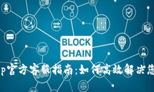 BitKeep官方客服指南：如何高效解决您的问题