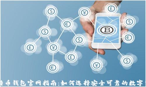 
美国比特币钱包官网指南：如何选择安全可靠的数字货币钱包