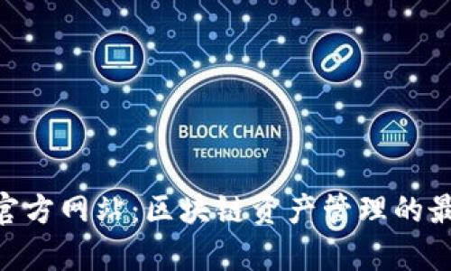 Bitpie官方网站：区块链资产管理的最佳选择