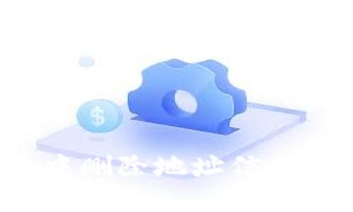 如何在比特派中删除地址信息记录？完整指南