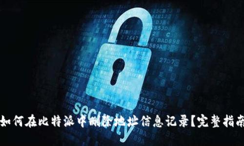 如何在比特派中删除地址信息记录？完整指南