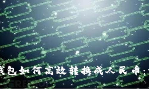 以太坊钱包如何高效转换成人民币：详尽指南