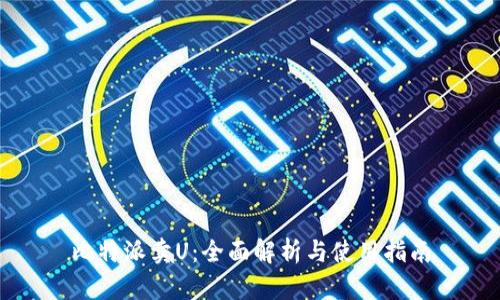 比特派卖U：全面解析与使用指南