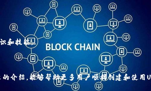 : 如何创建USDT钱包地址 - 完整指南

USDT, 钱包地址, 加密货币, 区块链/guanjianci


在数字货币的世界里，USDT（Tether）作为一种广泛使用的稳定币，正逐渐受到更多投资者和用户的青睐。USDT的稳定价值使其在市场波动中成为一种安全的投资工具。而要存储或交易USDT，用户需要创建一个钱包地址。本文将详细介绍如何创建USDT钱包地址，包括不同类型的钱包、创建流程以及一些常见问题的解答，让你无忧使用USDT。


1. 什么是USDT钱包？

USDT钱包是存储、管理和交易USDT的工具。它可以是硬件钱包、软件钱包或在线钱包，用户可以根据个人需要选择相应的类型。钱包的主要功能是提供一个唯一的地址，用于接收和发送USDT。同时，钱包也会记录所有的交易记录，并允许用户随时查看余额。


2. USDT钱包的类型

在创建USDT钱包地址之前，首先需要了解不同类型的钱包，以便根据需求选择合适的选项。

- **软件钱包**：软件钱包通常是手机应用或桌面程序，适合日常交易，使用方便。
  
- **硬件钱包**：硬件钱包是一种专用设备，提供更高的安全性，因为私钥存储在离线环境中。虽然购买硬件钱包需要一些投资，但它是长时间安全存储资产的最佳选择。

- **在线钱包**：在线钱包是基于Web的，账户和私钥存储在第三方网站。这种钱包方便用户随时随地访问，但相对安全性较低，因为私钥存储在服务器上，面临黑客攻击的风险。

- **纸钱包**：纸钱包是将私钥打印在纸上的一种方式，用户可以离线存储。不过，纸钱包的安全性取决于纸质的保管方式。


3. 创建USDT钱包地址的步骤

创建USDT钱包地址的步骤取决于所选择的钱包类型。以下是创建软件钱包和硬件钱包的基本流程。

**创建软件钱包**：

1. **选择钱包应用**：常用的USDT钱包应用有Trust Wallet、Exodus、Coinomi等。

2. **下载并安装**：在相应的官方网站或应用商店下载并安装钱包应用。

3. **创建新钱包**：打开应用，选择“创建新钱包”。注意备份钱包助记词，以便于恢复钱包。

4. **设置密码**：为钱包设置一个强密码，以保护钱包安全。

5. **生成钱包地址**：完成上述步骤后，你将获得一个唯一的USDT钱包地址，可以用来接收USDT。

**创建硬件钱包**：

1. **选择硬件钱包**：市场上知名的硬件钱包品牌有Ledger和Trezor。

2. **购买硬件钱包**：通过正规渠道购买硬件钱包。

3. **安装软件**：按照厂家提供的说明下载并安装相应的管理软件。

4. **初始化钱包**：连接硬件钱包到电脑，按照屏幕上的提示完成初始化，记录好助记词。

5. **生成钱包地址**：完成设置后，软件将生成一个USDT钱包地址，你可以用它进行交易。


4. 如何保障USDT钱包的安全

安全是使用USDT钱包时最重要的考虑因素之一。以下是一些确保USDT钱包安全的方法：

- **备份助记词**：在创建钱包时，系统会提供助记词，务必将其妥善保管。任何人在获取助记词后都可以访问你的资产。

- **使用强密码**：选择复杂的密码，并定期更改，可以有效防止未授权访问。

- **启用双重验证**：一些钱包支持双重验证（2FA），在进行交易时需提供额外的信息，从而增强安全性。

- **对于硬件钱包，保持更新**：确保硬件钱包的固件始终更新，以利用最新的安全补丁。

- **小心钓鱼攻击**：访问钱包时，确保是官方链接，避免输入密码和助记词到可疑网站。


5. 常见问题解答

h4问题1：USDT地址可以在不同钱包间使用吗？/h4

USDT地址是链上资产的唯一标识，但不同的钱包使用的是不同的区块链平台。例如，USDT可以在比特币、以太坊以及其他区块链上进行转移。每个区块链的USDT地址格式不同，因此地址不能在不支持的区块链间通用。如果你发送USDT到错误的链上地址，可能会导致资金永久丢失。

为了避免这种情况，用户在操作时必须确保目标地址的链类型与发送链类型一致。例如，如果你的USDT存在以太坊网络中，确保向以太坊网络中的钱包地址发送，而不是比特币地址。


h4问题2：如何查看USDT的余额？/h4

查看USDT余额的方法取决于你使用的钱包类型。以下是一些常见的方法：

1. **软件钱包**：打开你所使用的钱包应用，进入主页面，可以直接查看USDT余额。

2. **硬件钱包**：用管理软件连接硬件钱包设备，系统会自动显示你所有资产和余额信息。

3. **区块链浏览器**：若你知道自己的钱包地址，可以使用区块链浏览器（例如Etherscan和Tronscan）输入地址即可查看余额和交易记录。接口友好，直接提供最新的余额变动。

4. **在线钱包**：登录在线钱包的官方网站，且在主页面即可看到余额信息。


h4问题3：创建USDT钱包需要费用吗？/h4

创建USDT钱包本身通常不需要任何费用。无论你选择的是软件钱包还是硬件钱包，下载安装和创建阶段其实是免费的。然而，在使用钱包进行转账时会产生区块链网络费用。这些费用是为了激励矿工处理交易而支付的，费用的多少取决于网络拥堵情况。

对于在线钱包，某些平台也可能会收取一些费用，具体取决于你所使用的服务。确保在选择钱包之前了解其收费政策，避免在使用过程中产生不必要的费用。


h4问题4：删除或重置USDT钱包地址的方式是什么？/h4

如果你考虑删除或重置USDT钱包地址，通常有几个步骤需要遵循：

1. **备份资金**：首先，确保将所有USDT转移到其他安全的钱包中。完成转移后，你的USDT余额将为零。

2. **删除钱包**：对于软件钱包，可以在应用设置中找到删除钱包或者重设钱包选项。确保首先注销登录当前帐户。

3. **重置助记词**：如果你选择重新创建钱包，系统将提示生成一个新的助记词。在此过程中，也要再次确保备份好助记词，以防丢失。

4. **注意数据清除**：特别是在线钱包，确保在删除账户时清除所有个人信息和数据以保障隐私安全。

总之，管理你的USDT钱包地址需要细心与负责。理解其产生的利弊以及如何最大限度地保护你的资产，是每一个加密货币用户都应该具备的基本知识和技能。



本文对如何创建USDT钱包地址进行了全面的讲解，包括钱包类型、创建步骤及安全保障方法，同时也解答了用户关心的几个常见问题。希望通过本文的介绍，能够帮助更多用户顺利创建和使用USDT钱包，享受加密货币的便利。
