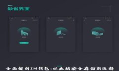 全面解析IM钱包：以太坊安全存储新选择