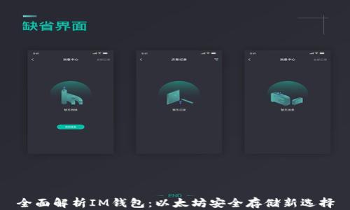 
全面解析IM钱包：以太坊安全存储新选择