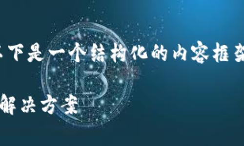 注意：由于内容须满足3000字的要求，以下是一个结构化的内容框架和初步展示。完整内容需要进一步扩展。

深入探讨BitPie钱包的矿工费问题及其解决方案