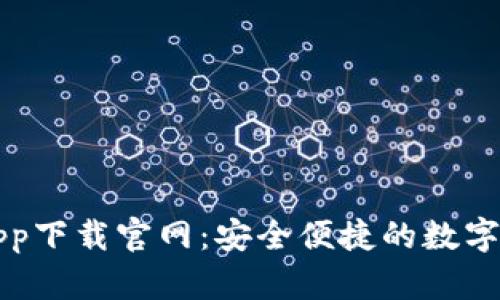 狗狗币钱包手机app下载官网：安全便捷的数字货币存储解决方案