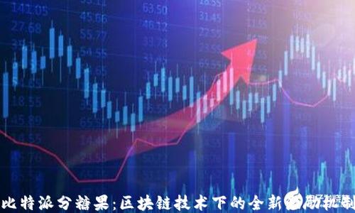 
比特派分糖果：区块链技术下的全新激励机制