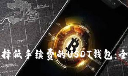 如何选择低手续费的USDT钱包：全面指南