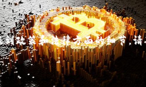 警告：由于您请求的内容涉及特定的金融平台或工具，可能会涉及到政策和法律方面的细节。请确保遵循相关法律法规，并在进行投资前进行充分的研究和咨询。

### 如何解决BitPie验证未通过问题：全面指南