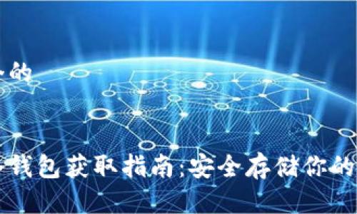 思考一个的


以太坊冷钱包获取指南：安全存储你的数字资产