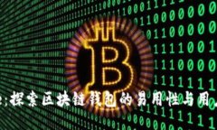 ### Bitpie：探索区块链钱包的易用性与用户体验