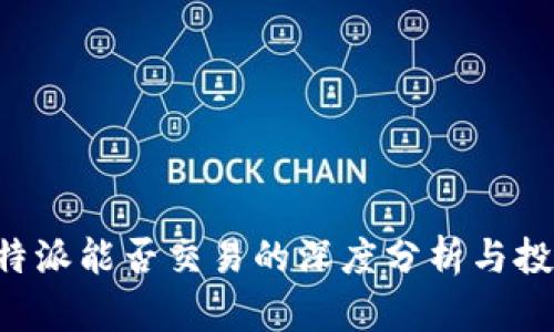 探讨B特派能否交易的深度分析与投资指导