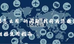 关于“Bitpie苹果下载链接怎么用”的问题，我将