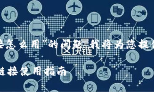 关于“Bitpie苹果下载链接怎么用”的问题，我将为您提供一份详细的介绍和解答。

### Bitpie 苹果下载链接使用指南