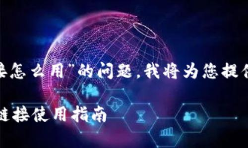 关于“Bitpie苹果下载链接怎么用”的问题，我将为您提供一份详细的介绍和解答。

### Bitpie 苹果下载链接使用指南