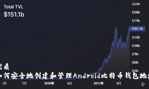 优质  
如何安全地创建和管理Android比特币钱包地址