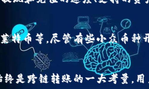   
  比特币钱包跨链转账指南：迅速、安全的资产转移方式 / 

关键词  
 guanjianci 比特币钱包, 跨链转账, 加密货币, 数字资产 /guanjianci 

引言  
在当今数字金融的浪潮中，加密货币的使用日益普及，尤其是比特币，已成为全球最受欢迎的虚拟货币之一。随着区块链技术的发展以及各种区块链之间的交互需求日益增加，跨链转账成为一个重要的研究与应用领域。跨链转账不仅仅是为了在不同的区块链之间转移资产，更是实现不同区块链生态系统间的互操作性和连通性。本文将深入探讨比特币钱包跨链转账的机制、流程、安全性以及相关技术细节。

什么是跨链转账？  
跨链转账是指在不同的区块链网络之间进行资产转移。与传统的单链转账相对，跨链转账涉及到将资产从一种区块链转移到另一种区块链，这通常需要中介或桥接技术来完成。这种技术的发展为加密货币用户提供了更加灵活的资产管理方案。同时，各大区块链项目的出现为跨链转账提供了丰富的应用场景。

比特币钱包与跨链转账的关系  
比特币钱包是存储和管理比特币的工具，它可以是软件、硬件甚至纸质钱包。虽然比特币网络本身并不支持跨链转账，但我们可以通过特定的方法和工具将比特币从一个链转移到另一个链。比特币钱包在这个过程中充当了重要的角色，用户可以通过其发送和接收多种加密资产。

比特币跨链转账的基本流程  
比特币钱包进行跨链转账的流程一般包括以下几个步骤：首先，用户需要选择支持跨链转账的工具或服务，例如去中心化交易所（DEX）或跨链桥。其次，用户将需要发送的比特币发送至这些工具或平台。接着，平台会记录这一交易并在目标链上生成相应的代币或资产，最后用户在目标链上的钱包中接收转账。

跨链转账的技术方法  
常见的跨链转账技术方法包括但不限于：链间原子交换（Atomic Swap）、跨链桥（Cross-Chain Bridge）以及侧链（Sidechain）等。链间原子交换允许两个用户在不同链之间进行无信任的资产交换，而跨链桥则通过智能合约来锁定资产并在目标链上生成相应的代币。侧链则允许比特币在不同的链上转移，保持原链的安全性和可扩展性。

跨链转账的安全性考虑  
虽然跨链转账提供了便捷性，但用户仍需关注安全性问题。因跨链转账涉及多个区块链和系统，每个环节都可能存在安全风险。例如，桥接服务可能遭受攻击，导致资产损失。使用多重签名钱包、冷存储以及选择信誉良好的交易所或桥接服务都是增加安全性的有效方法。

常见问题解答  

1. 跨链转账是否安全？  
跨链转账的安全性一直是用户关心的问题。尽管当前的跨链技术如跨链桥和链间原子交换在安全性上已有很大改进，但它们仍然面临潜在的安全挑战。例如，跨链桥的合约代码可能存在漏洞，从而可能被黑客利用。此外，使用去中心化交易所时，快速价格波动也会影响转账的成功率。因此，用户在进行跨链转账时应选择信誉好的平台，并在交易前做好充分的了解与预算。

2. 跨链转账的费用如何计算？  
跨链转账的费用通常包括两部分：网络交易费用和服务费用。网络交易费用是发送方在发送资产时需要支付的费用，通常依据所使用的区块链的网络拥堵情况而变化。服务费用则是由使用的工具或中介收取的费用。这些费用在实际转账过程中可能会有所不同，因此用户在进行跨链转账前要详细了解相关的费用结构，以避免不必要的损失。

3. 怎样选择合适的跨链转账工具？  
选择合适的跨链转账工具需要考虑多个因素，包括安全性、操作便捷性、费用和支持的资产类型。用户应首先评估各个工具的信誉和用户反馈，查看它们的安全审核记录。此外，用户还应考虑提现和充值的速度、支持的资产种类以及交易费用。同时，学习一些基础的跨链转账操作知识也可以帮助用户做出更加明智的选择。

4. 跨链转账是否支持所有加密货币？  
并不是所有的加密货币都支持跨链转账。跨链技术通常需要通过协议或桥接解决方案将不同区块链结合起来，而目前大多数的跨链转账工具主要集中在主流币种上，例如比特币、以太坊和莱特币等。尽管有些小众币种开始推出跨链转账功能，但支持程度还远不如上述主流币种，因此用户在选择进行跨链转账之前，需检查目标资产是否支持该功能。

结语  
比特币钱包的跨链转账为数字资产的灵活性提供了全新的可能性。通过选择合适的工具和服务，用户能够实现不同区块链间的资产转移，享受更加便捷的数字货币管理体验。然而，安全性始终是跨链转账的一大考量，用户在操作时需谨慎并做好研究。随着区块链技术的不断发展，跨链转账的未来将更加广阔，提供更好的服务和体验。