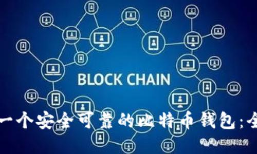 如何打造一个安全可靠的比特币钱包：全方位指南