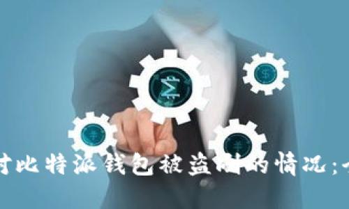 如何应对比特派钱包被盗刷的情况：全面指南