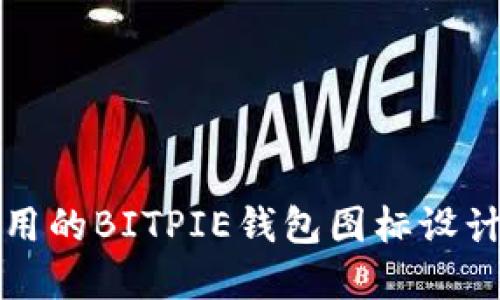 可爱且实用的BITPIE钱包图标设计理念探讨