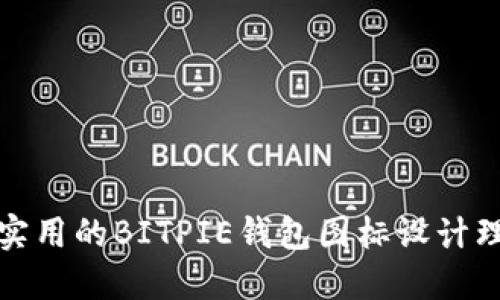 可爱且实用的BITPIE钱包图标设计理念探讨