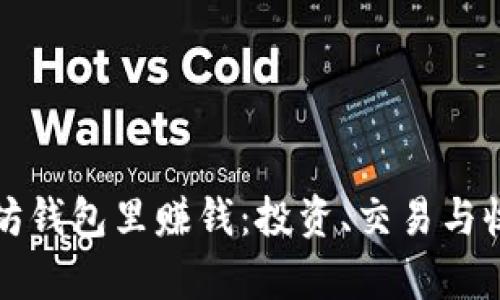 如何在以太坊钱包里赚钱：投资、交易与收益策略分析